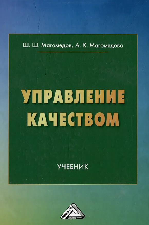 Книга Управление качеством: учебник (Ш. Магомедов, Алина Магомедова) — 1