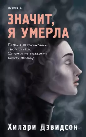 Значит, я умерла — 7946324 — 1