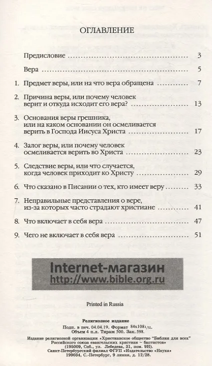 Книга Вера. Что это такое и к чему она ведет (Чарльз Гаддон Сперджен) — 3