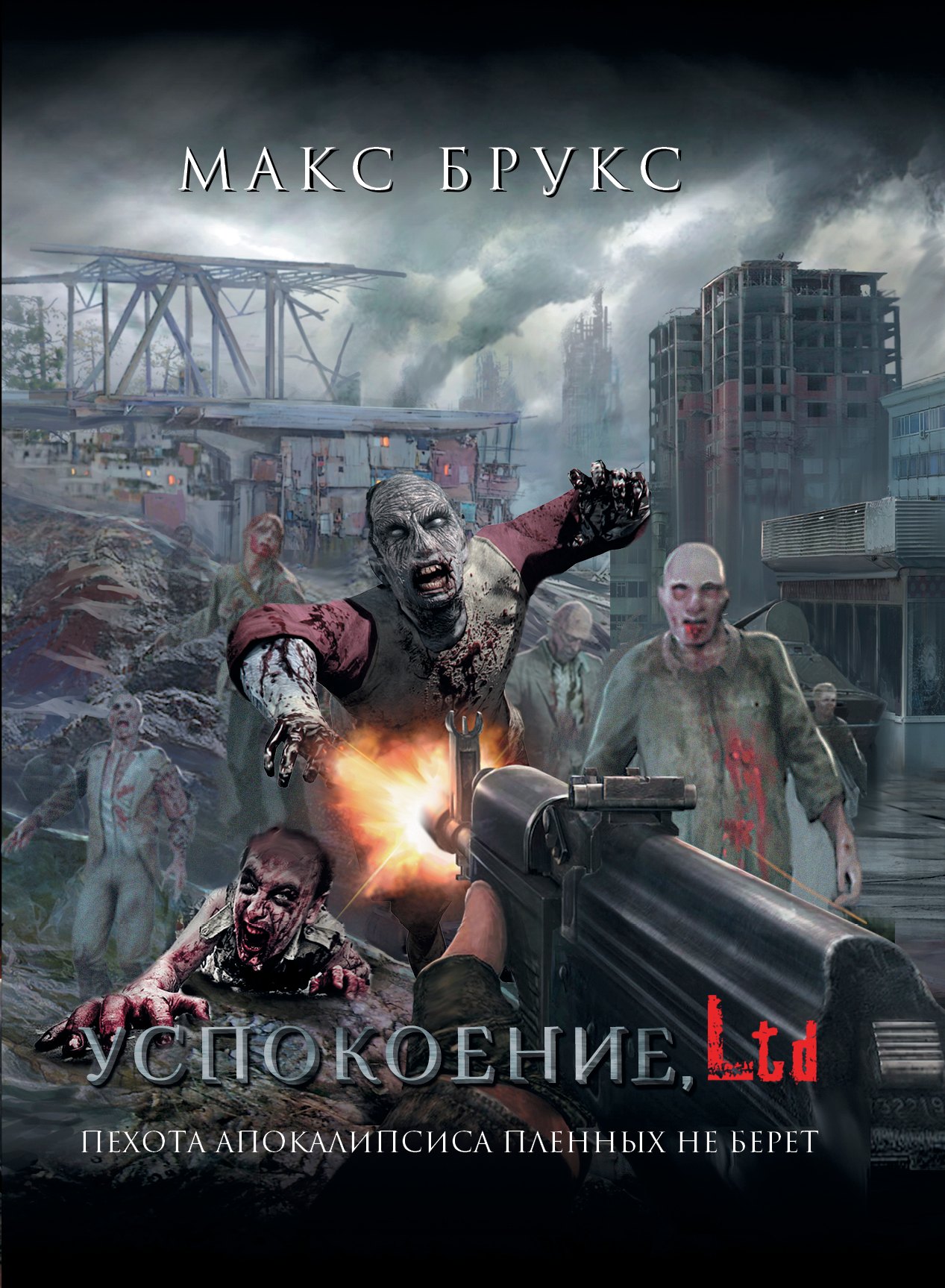 

Успокоение, LTD : [сб.]