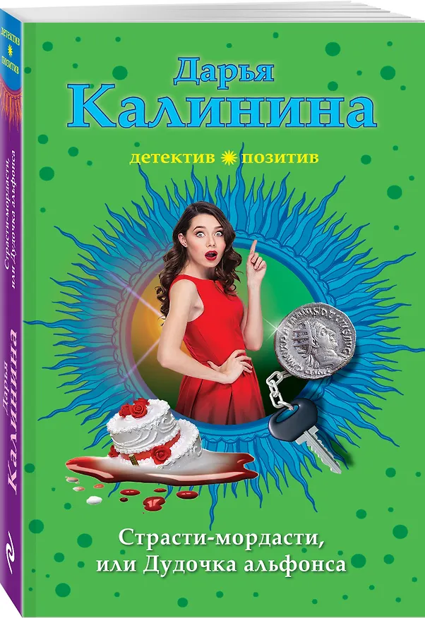Книга Страсти-мордасти, или Дудочка альфонса (Дарья Калинина) — 4