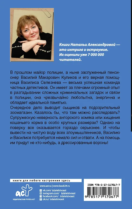 Книга Белая ворона (Наталья Александрова) — 2