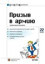 Призыв в Армию. Права призывника. Вып.№22