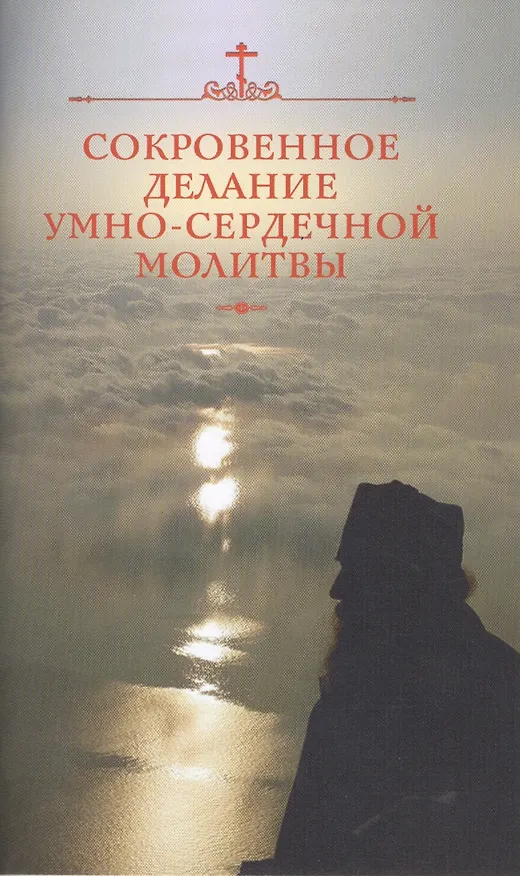 Книга Сокровенное делание умно-сердечной молитвы (м) Посадский () — 1