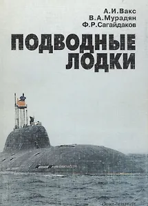 Подводные лодки. Прошлое, настоящее, будущее