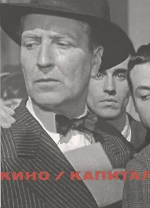 Кино / Капитал