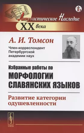 Избранные работы по морфологии славянских языков: Развитие категории одушевленности — 2826867 — 1