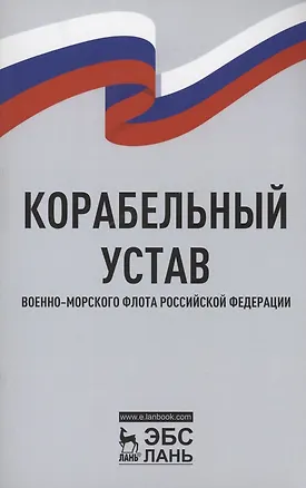 Книга Корабельный устав Военно-Морского Флота Российской Федерации ()