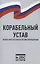 Корабельный устав Военно-Морского Флота Российской Федерации — 2952222 — 1