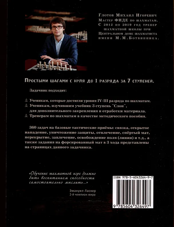 Книга Задачник. 3 ступень "Слон". Тактические приемы + 360 дополнительных задач к учебнику (Михаил Глотов) — 2