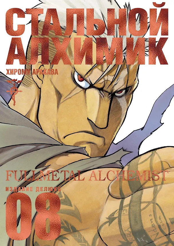 Стальной алхимик. Книга 8 (Fullmetal Alchemist). Манга 2811893 — 1