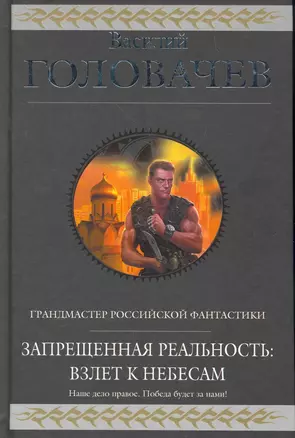 Запрещенная реальность : Взлет к небесам : фантастическая эпопея — 2266594 — 1