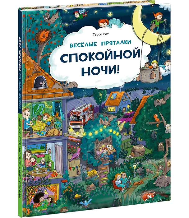 Книга Веселые пряталки. Спокойной ночи! Парк дикой природы (Тесса Рат) — 2