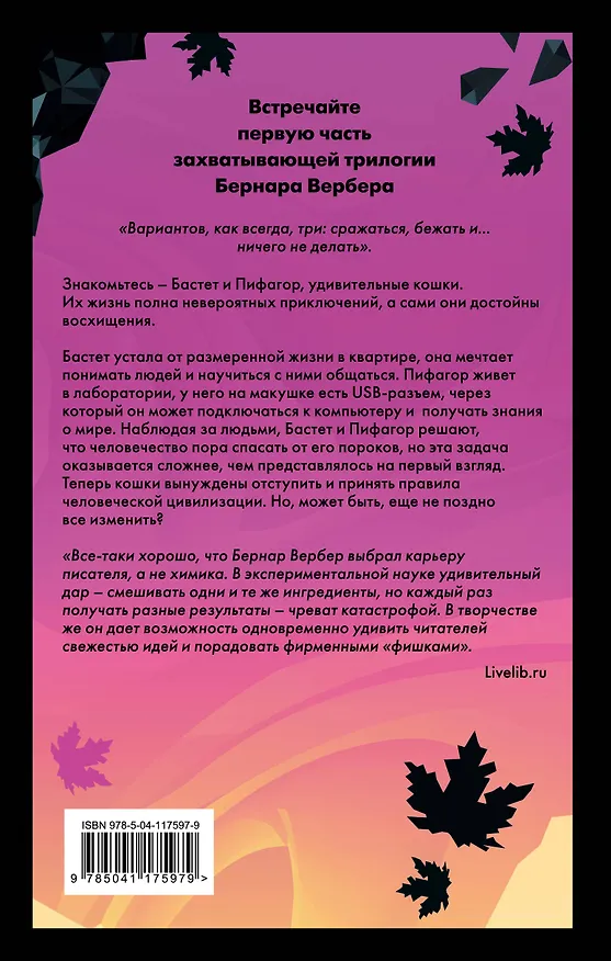 Книга Завтрашний день кошки (Бернар Вербер) — 2