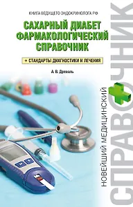 Сахарный диабет. Фармакологический справочник