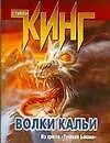 Волки Кальи из цикла Темная башня