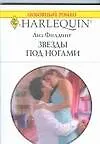 Книга Звезды под ногами (Лиз Филдинг) — 1