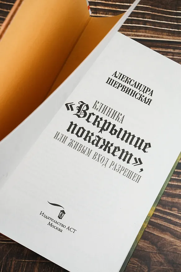 Книга Клиника "Вскрытие покажет", или Живым вход разрешен (Александра Шервинская) — 13