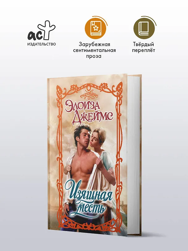 Книга Изящная месть (Элоиза Джеймс) — 5