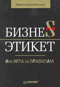 Бизнес-этикет, или Игра по правилам.
