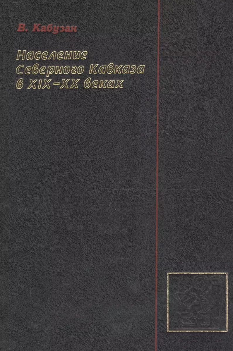 Население Северного Кавказа в XIX-XX веках: Этностатистическое исследование  (Владимир Кабузан) - купить книгу с доставкой в интернет-магазине  «Читай-город». ISBN: 5-8-6-78-9-035--X