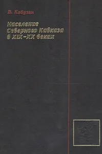 Население Северного Кавказа в XIX-XX веках: Этностатистическое исследование
