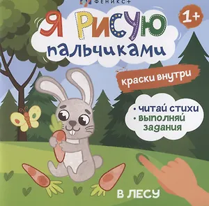 Я рисую пальчиками. "В лесу"