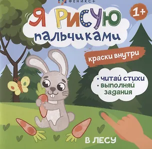 Книга Я рисую пальчиками. "В лесу" ()