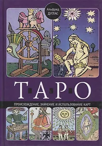 Таро. Происхождение, значение и использование карт
