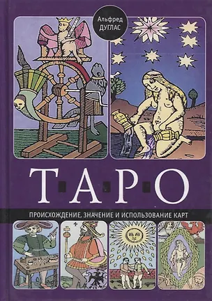 Книга Таро. Происхождение, значение и использование карт (Альфред Дуглас)