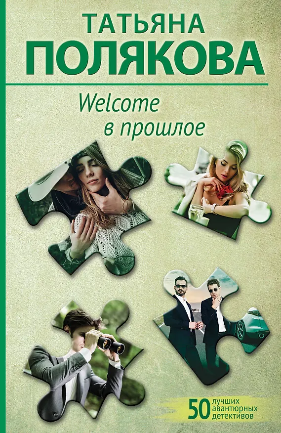 Книга Welcome в прошлое (Татьяна Полякова) — 1