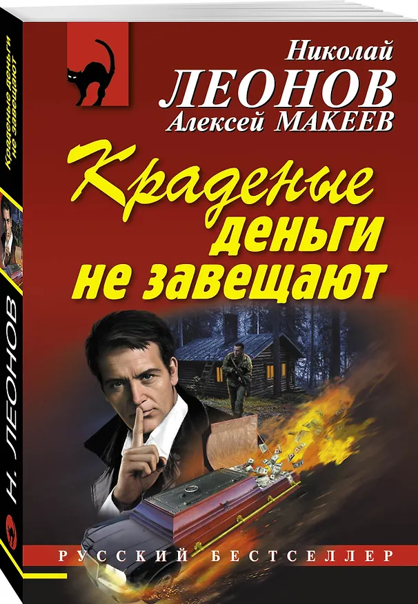 Книга Краденые деньги не завещают (Алексей Макеев, Николай Леонов) — 4