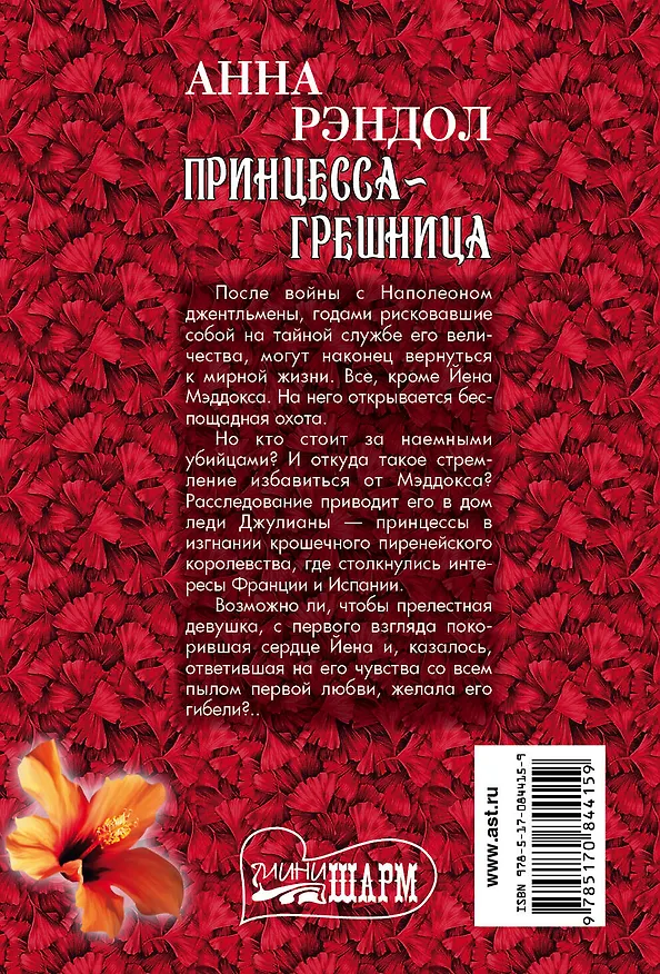 Книга Принцесса-грешница (Анна Рэндол) — 2