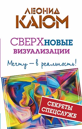Книга Сверхновые ВИЗУАЛИЗАЦИИ: мечту - в реальность! (Леонид Каюм)