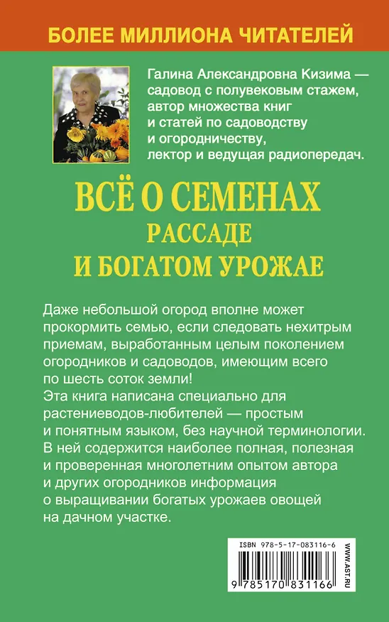 Книга Всё о семенах, рассаде и богатом урожае (Галина Кизима) — 2