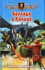 Книга Баллада о кольце (Михаил Высоцкий) — 1