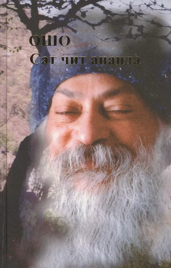 Книга Ошо.Сат чит ананда (Ошо) — 1