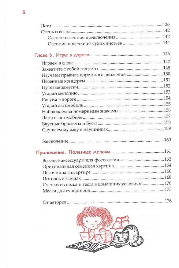 Книга Успеть сделать, пока ребенок не вырос. Приключения, игры, опыты (Вера Корнилова) — 5