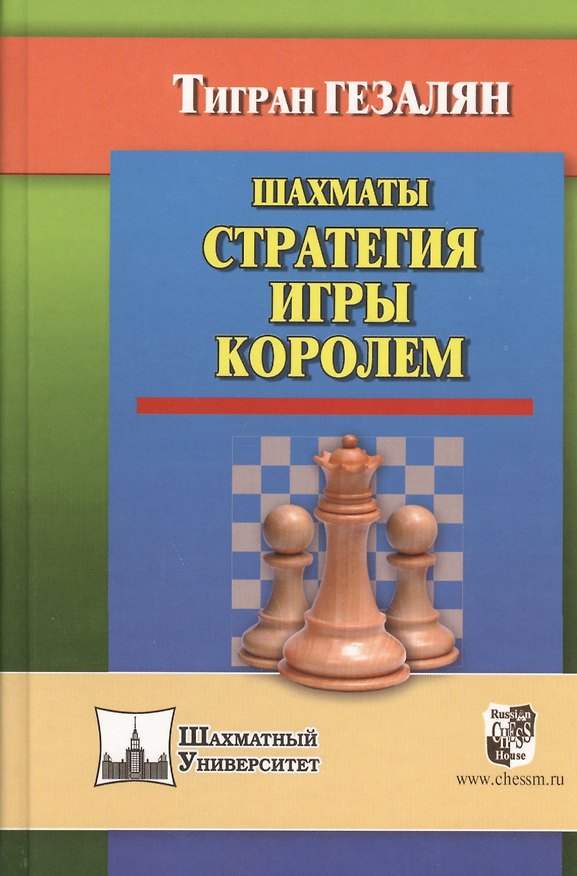 Книга Шахматы. Стратегия игры королем (Тигран Гезалян) — 1