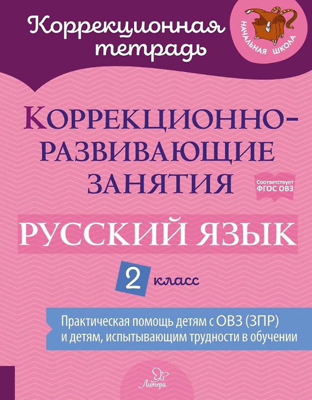 Книга Коррекционно-развивающие занятия: Русский язык. 2 класс (Виктория Петрова, Светлана Предаль) — 1