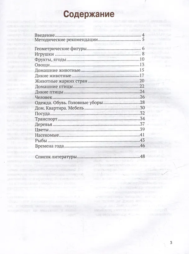Книга Играй и узнавай предметы. Развитие зрительно-пространственного восприятия у детей 5–6 лет: тетрадь для занятий с детьми дошкольного возраста (Ксения Бухарина) — 3
