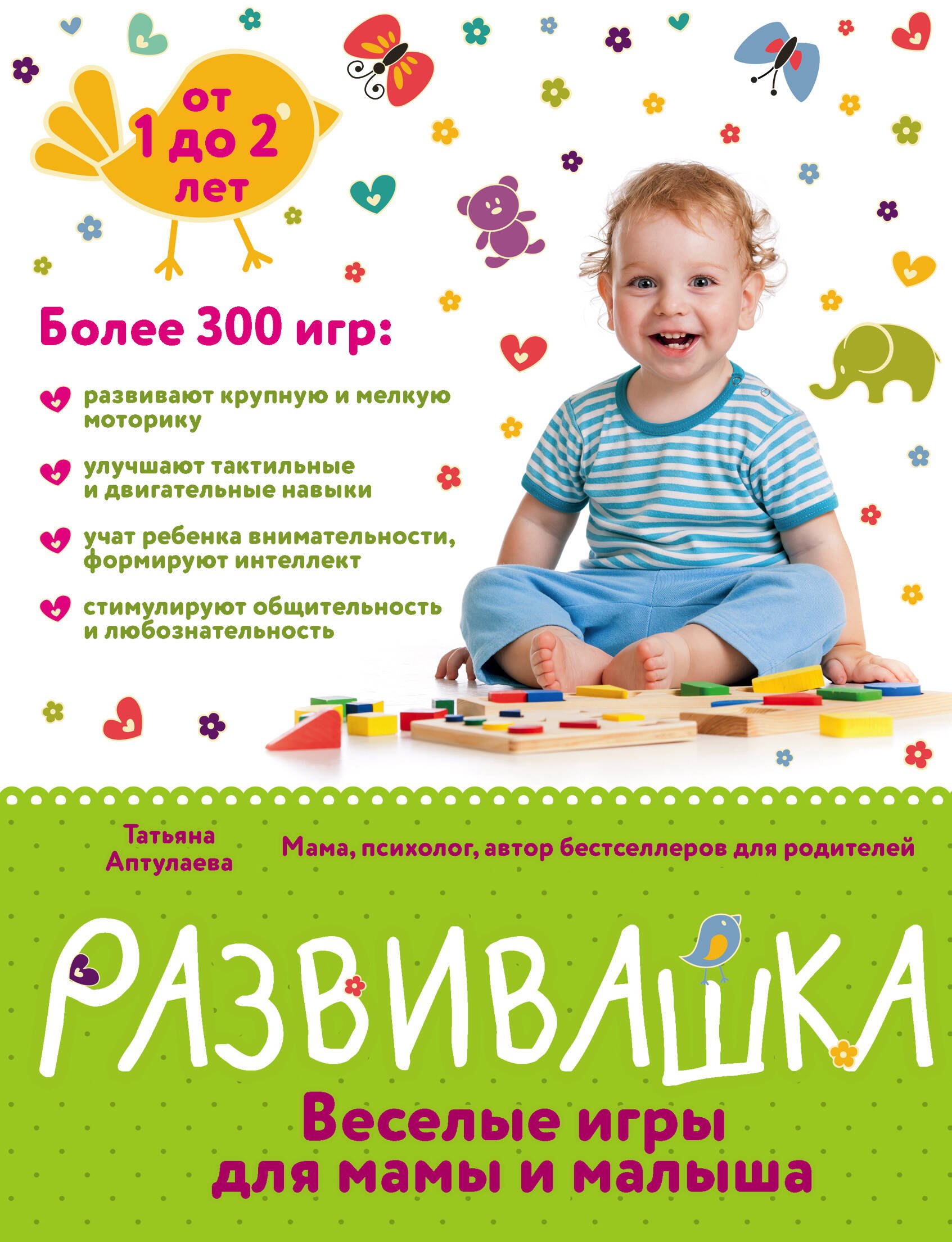 

Развивашка. Веселые игры для мамы и малыша