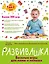 Развивашка. Веселые игры для мамы и малыша — 2530710 — 1