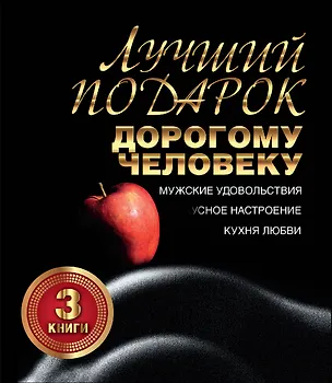 Книга Лучший подарок дорогому человеку. Подарочный комплект из трех книг ()