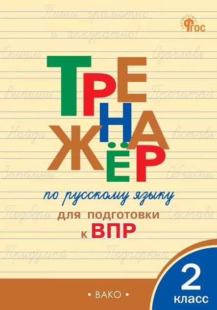 Тренажёр по русскому языку для подготовки к ВПР. 2 класс