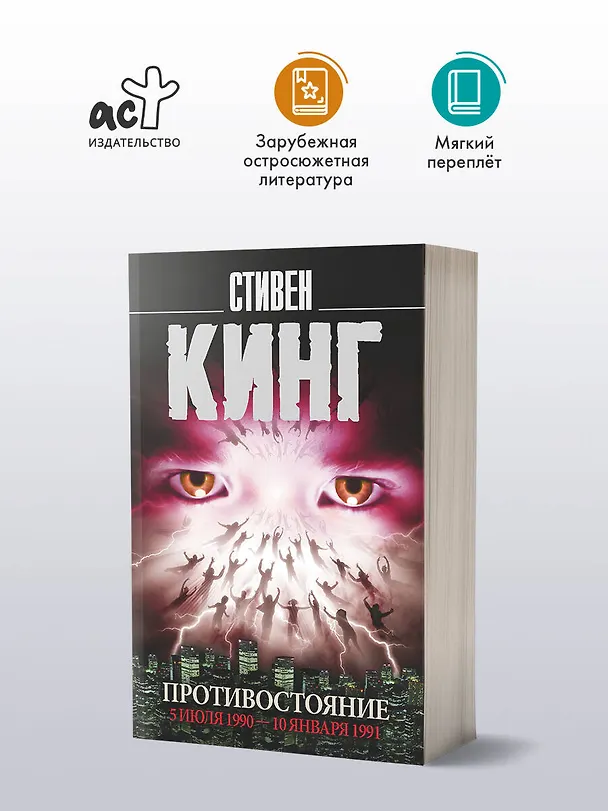 Книга Противостояние. 5 июля 1990 — 10 января 1991 (Стивен Кинг) — 4
