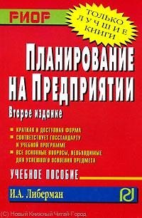 Книга Планирование на предприятии : учебное пособие (Илья Либерман) — 1