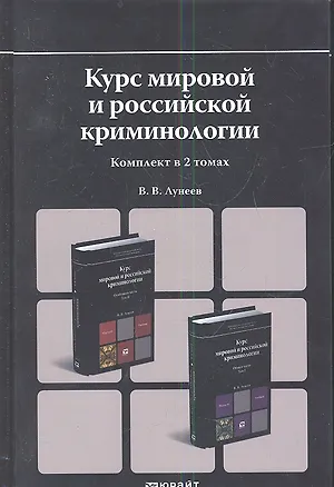 Книга Курс мировой и российской криминологии. Общая часть. Том I. Учебник для магистров. (комплект из 2 книг) (Виктор Лунеев)
