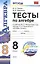 Тесты по алгебре. 8 класс: к учебнику Ю.Н. Макарычева и др. "Алгебра. 8 класс". ФГОС (к новому учебнику). 9-е издание, перераб. и доп. — 2530403 — 1