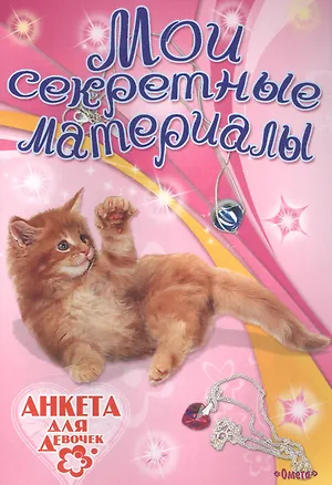 Книга Мои секретные материалы. Анкета для девочек ()